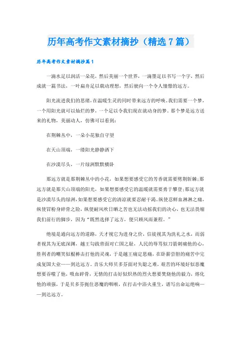 历年高考作文素材摘抄(精选7篇)