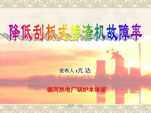 捞渣机QC小组成果发布PPT