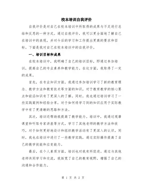 校本培训自我评价