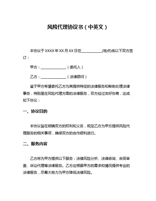 风险代理协议书(中英文)