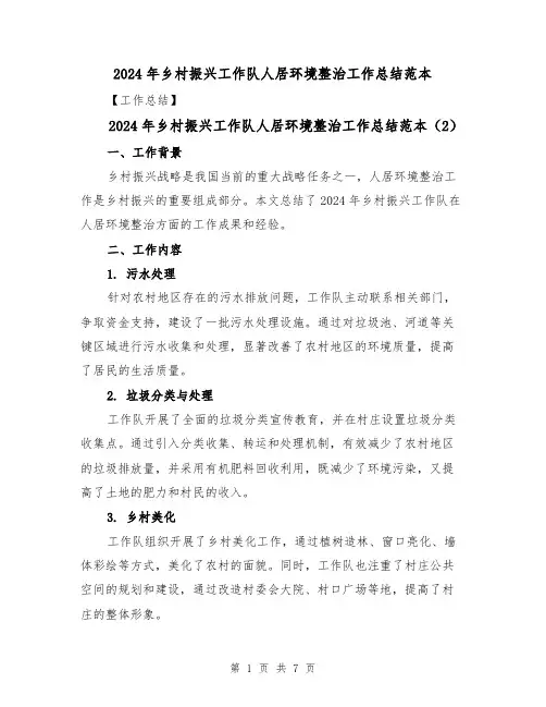 2024年乡村振兴工作队人居环境整治工作总结范本(3篇)