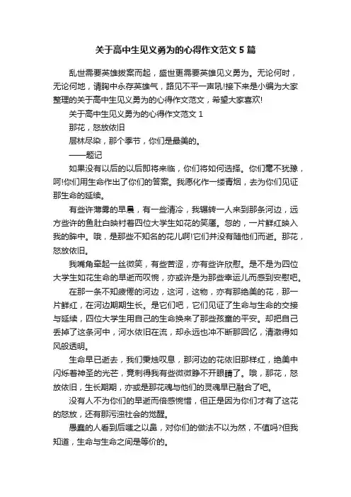 关于高中生见义勇为的心得作文范文5篇