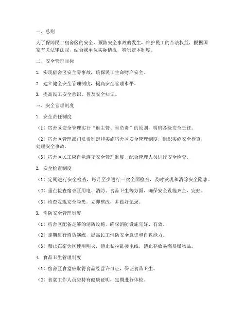 民工宿舍区安全管理制度