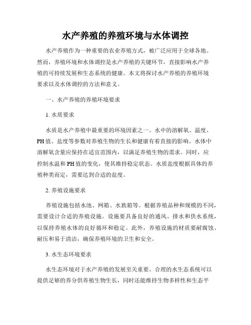 水产养殖的养殖环境与水体调控