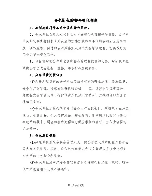 分包队伍的安全管理制度(5篇)
