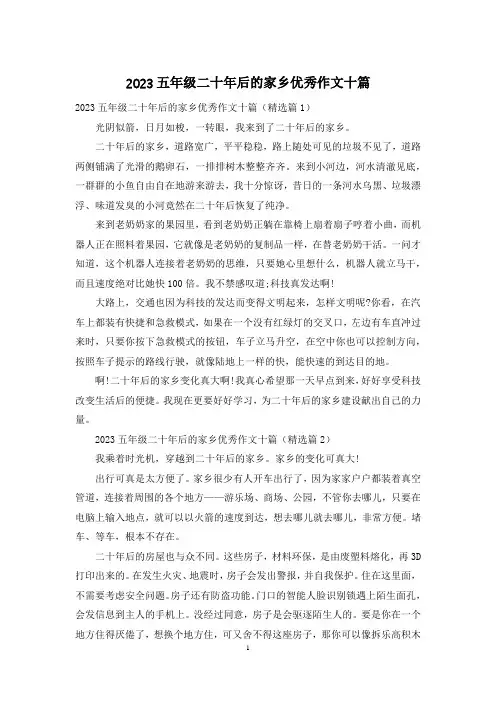2023五年级二十年后的家乡优秀作文十篇