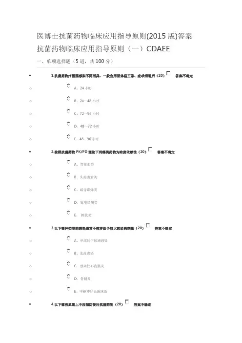 抗菌药物临床应用指导原则试题及答案(2016医博士)