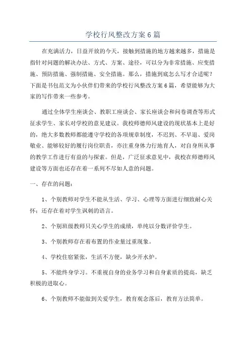 学校行风整改方案6篇