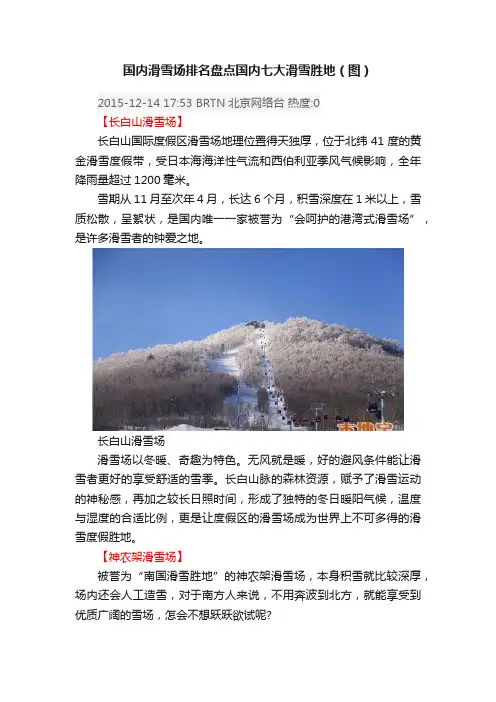 国内滑雪场排名盘点国内七大滑雪胜地（图）