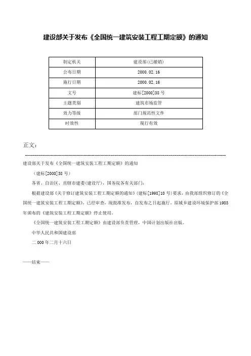 建设部关于发布《全国统一建筑安装工程工期定额》的通知-建标[2000]38号
