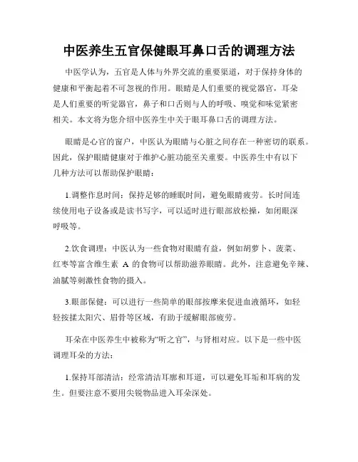 中医养生五官保健眼耳鼻口舌的调理方法