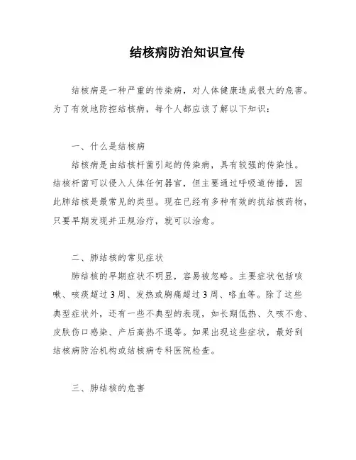 结核病防治知识宣传