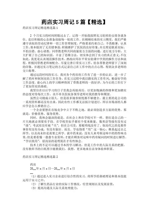 药店实习周记5篇【精选】
