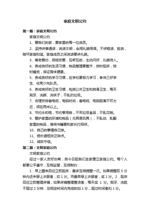 家庭文明公约