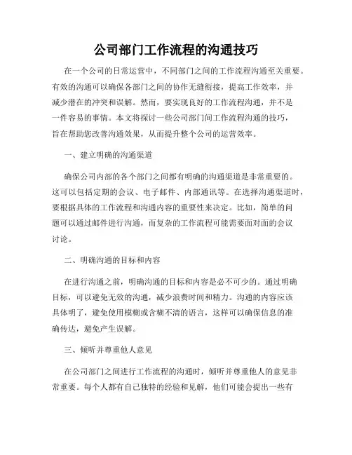公司部门工作流程的沟通技巧