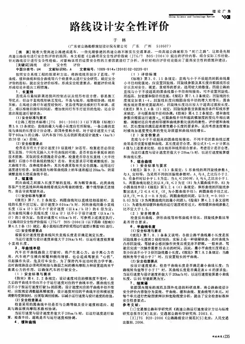 路线设计安全性评价