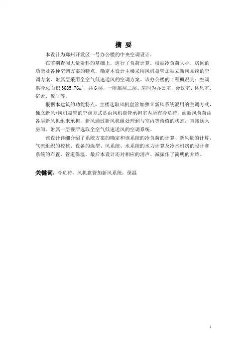 中央空调系统设计(毕业设计)