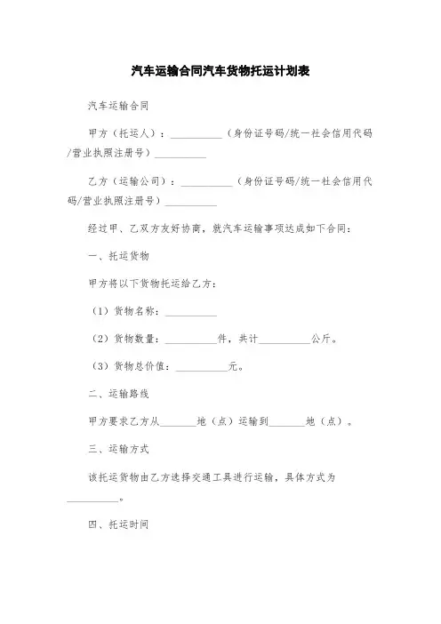 汽车运输合同汽车货物托运计划表