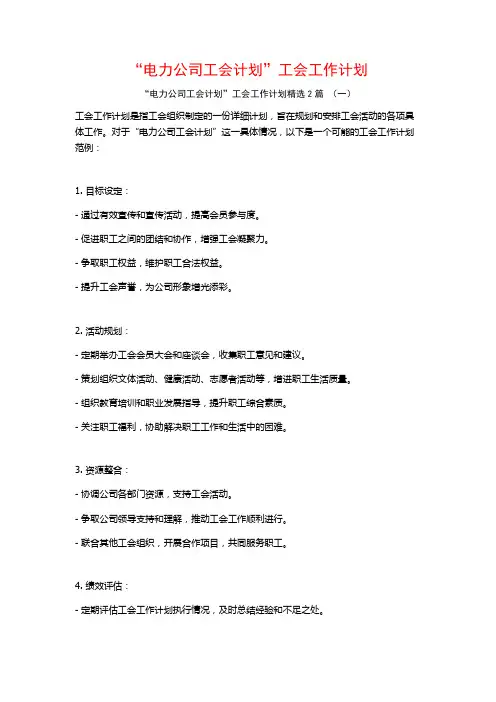 “电力公司工会计划”工会工作计划2篇