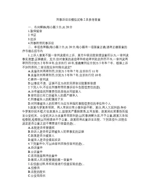 刑事诉讼法模拟试卷2及参考答案