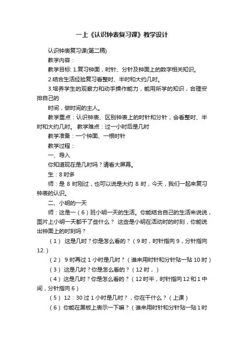 一上《认识钟表复习课》教学设计