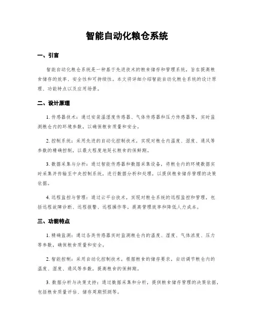 智能自动化粮仓系统