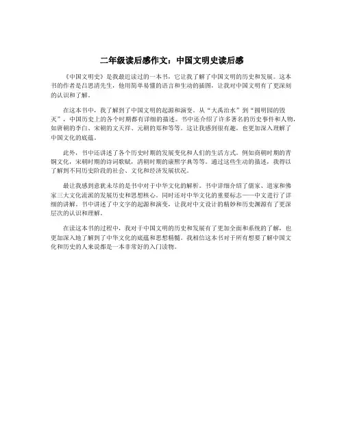 二年级读后感作文：中国文明史读后感