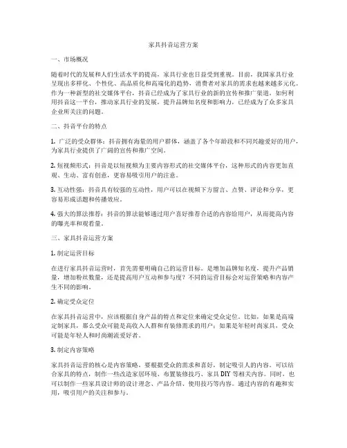家具抖音运营方案