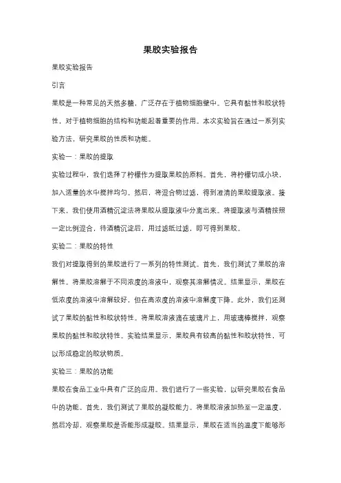 果胶实验报告