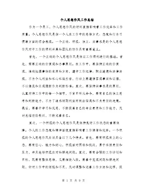 个人思想作风工作总结(4篇)