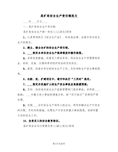尾矿库安全生产责任制范文(6篇)