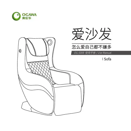 奥佳华 按摩椅OG-5008爱沙发 使用说明书