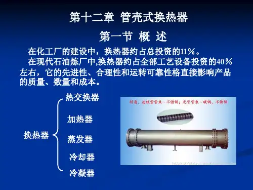 管壳式换热器讲义