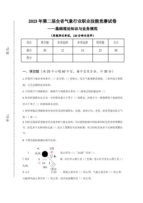 2023年年第二届全省山东气象行业职业技能竞赛试卷准