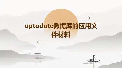 uptodate数据库的应用文件材料