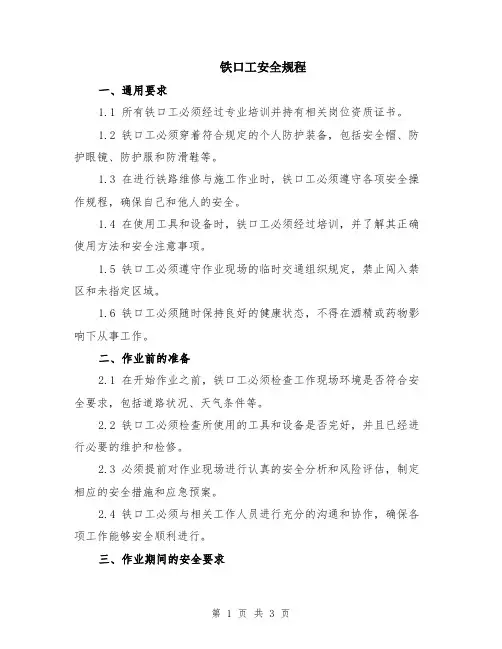 铁口工安全规程