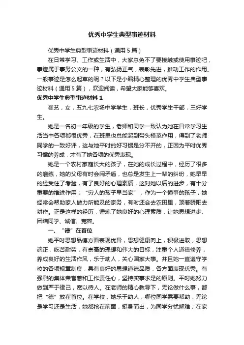 优秀中学生典型事迹材料（通用5篇）
