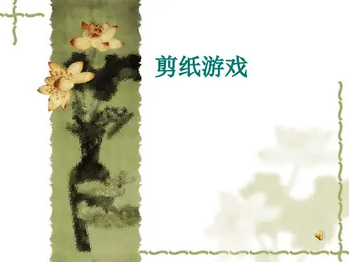 小学科技活动剪纸游戏