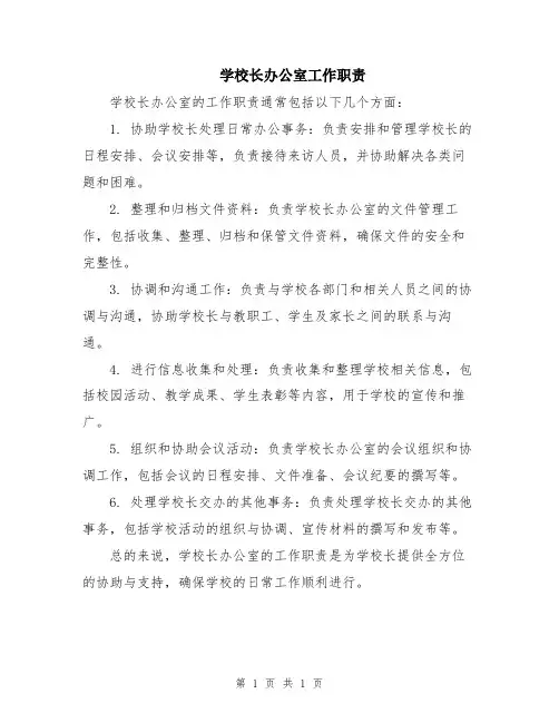 学校长办公室工作职责