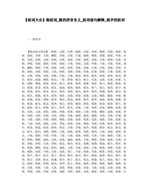 【组词大全】眼组词_眼的拼音含义_组词造句解释_眼字的组词