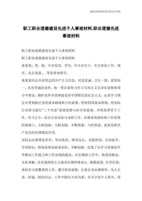 职工职业道德建设先进个人事迹材料,职业道德先进事迹材料