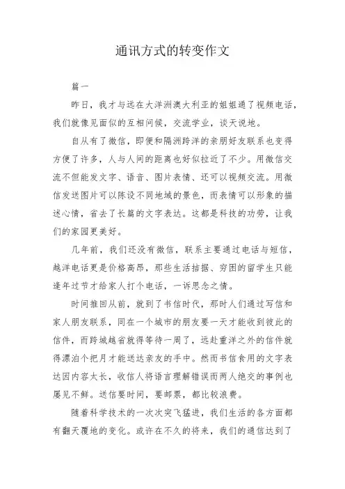 通讯方式的转变作文