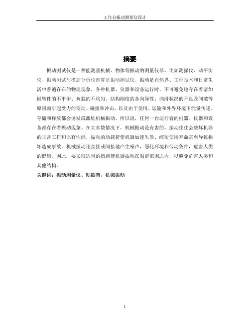 工作台振动测量仪设计