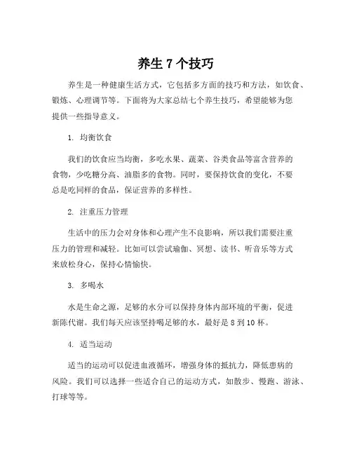 养生7个技巧