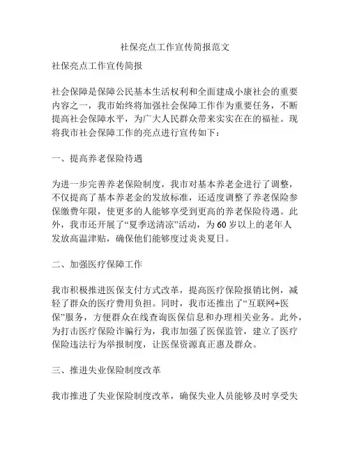 社保亮点工作宣传简报范文