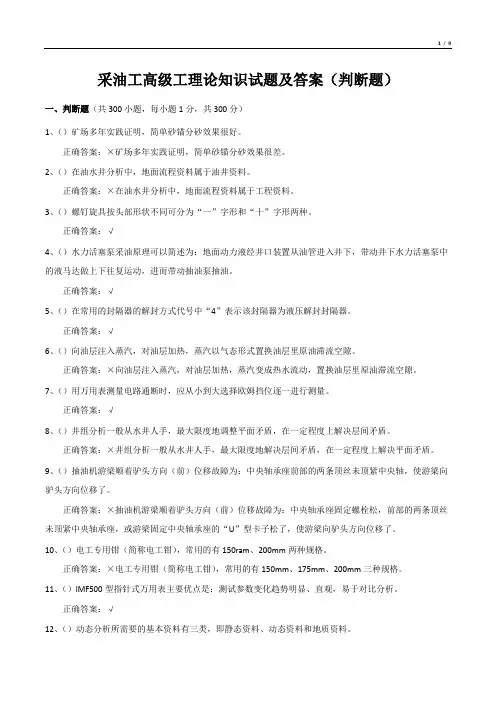 采油工高级工理论知识试题及答案(判断题)