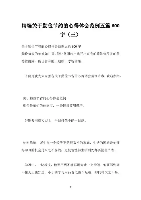 精编关于勤俭节约的心得体会范例五篇600字(三)