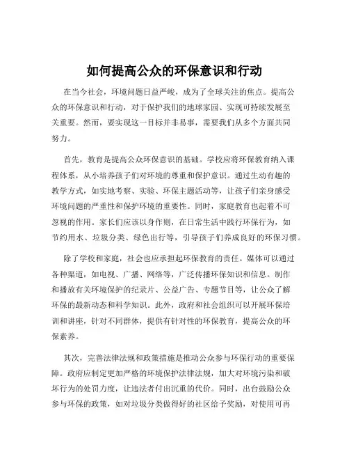 如何提高公众的环保意识和行动