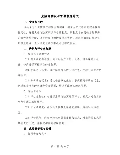 危险源辨识与管理制度范文（三篇）