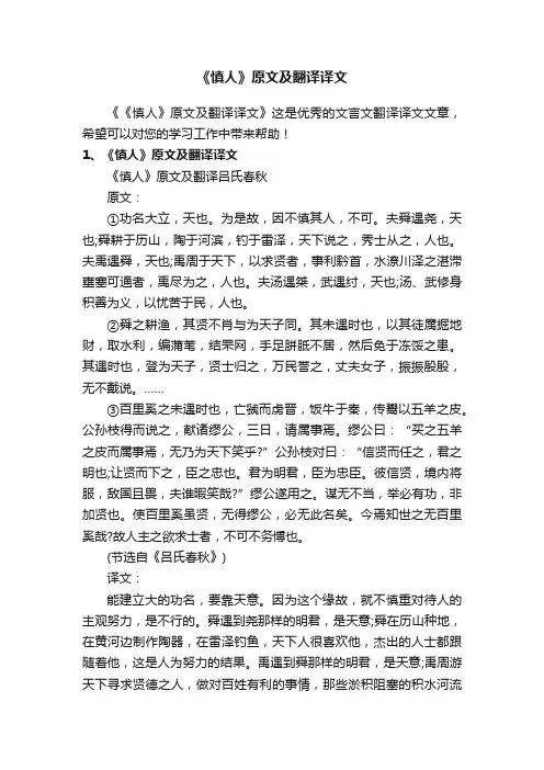 《慎人》原文及翻译译文